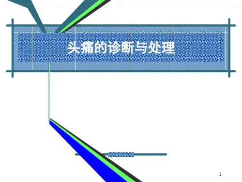 头痛的诊断与处理ppt课件