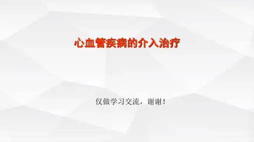 心血管疾病的介入治疗培训学习讲解课件