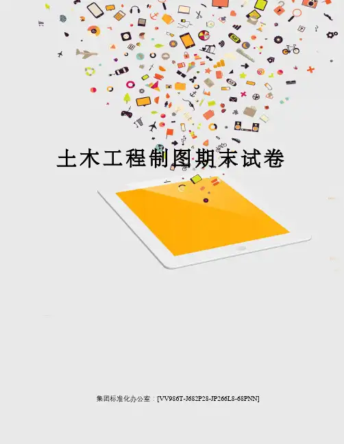 土木工程制图期末试卷完整版