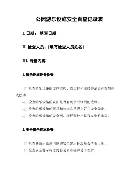 公园游乐设施安全自查记录表