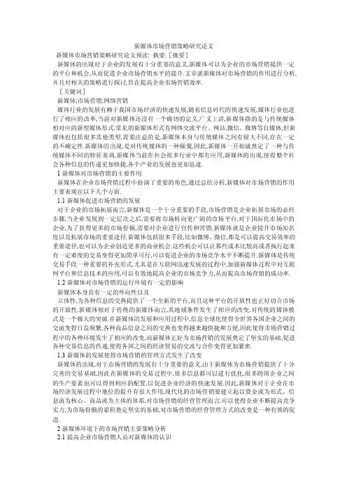 新媒体市场营销策略研究论文