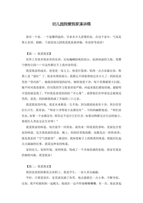 幼儿园我爱我家演讲稿