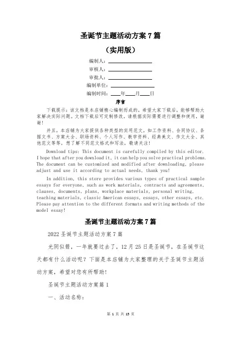 圣诞节主题活动方案7篇