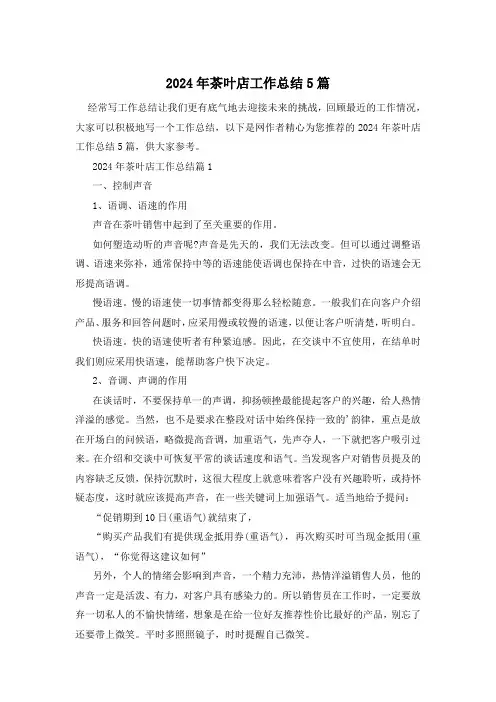 2024年茶叶店工作总结5篇