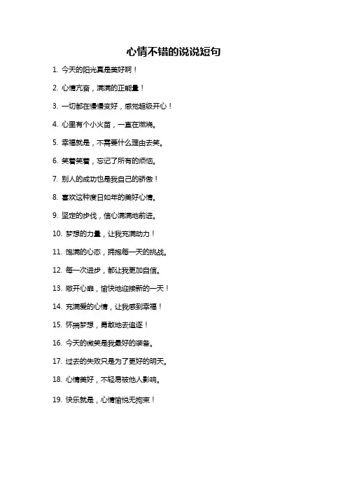 心情不错的说说短句
