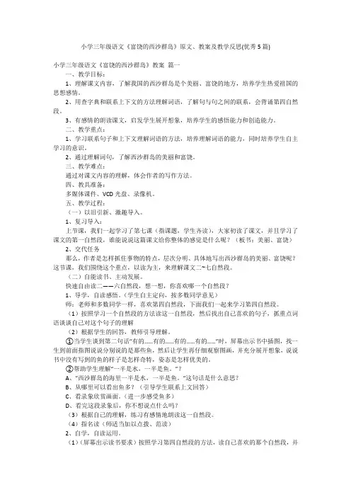 小学三年级语文《富饶的西沙群岛》原文、教案及教学反思(优秀5篇)