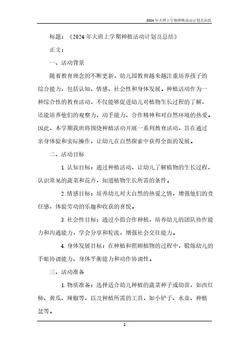 2024年大班上学期种植活动计划及总结