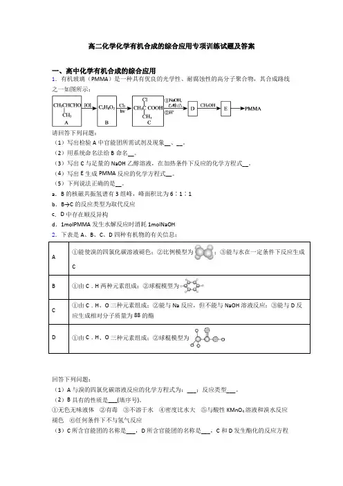 高二化学化学有机合成的综合应用专项训练试题及答案