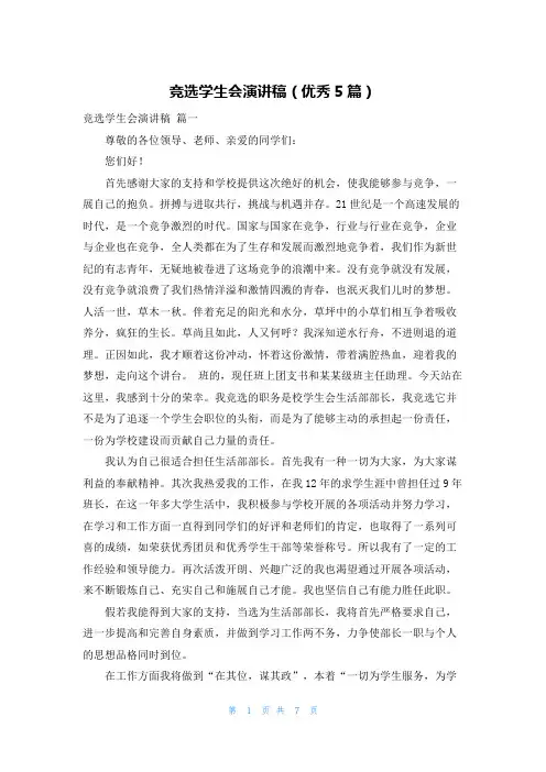 竞选学生会演讲稿(优秀5篇)