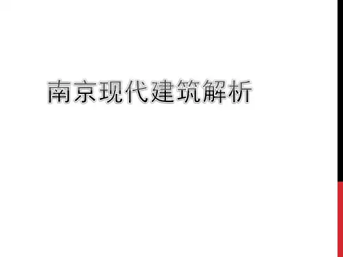南京现代建筑赏析