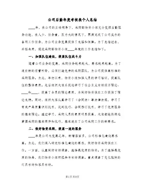 公司后勤年度考核表个人总结(3篇)