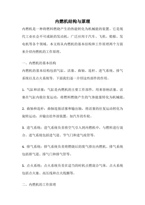 内燃机结构与原理