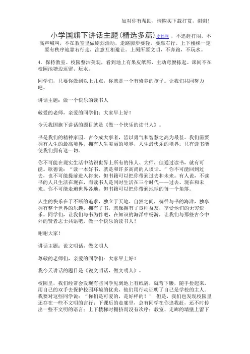 小学国旗下讲话主题(精选多篇)