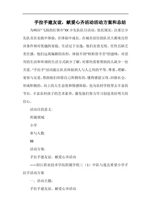 小学手拉手建友谊,献爱心齐活动活动方案和总结.docx