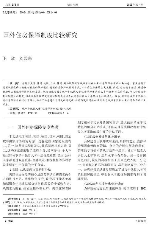 国外住房保障制度比较研究