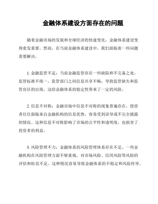 金融体系建设方面存在的问题