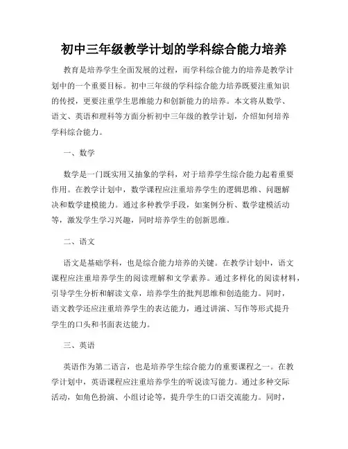 初中三年级教学计划的学科综合能力培养