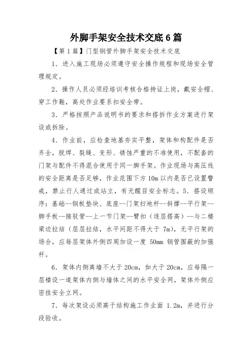外脚手架安全技术交底6篇