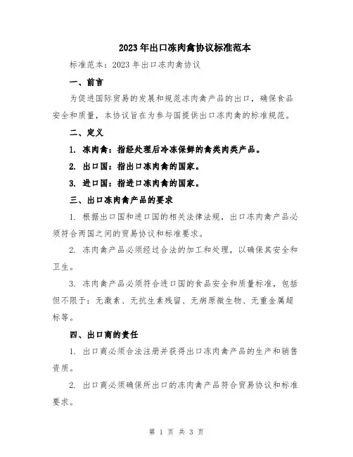 2023年出口冻肉禽协议标准范本