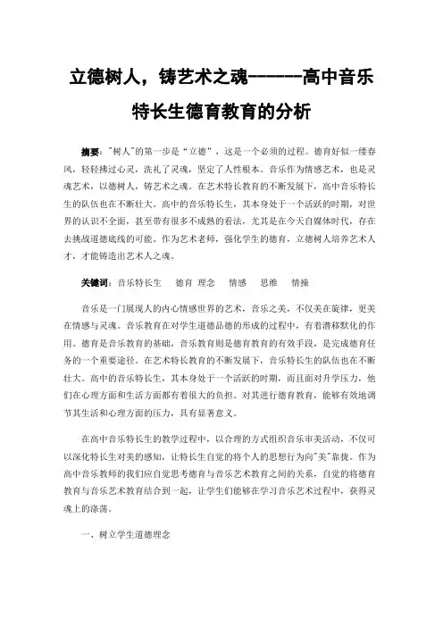 立德树人，铸艺术之魂------高中音乐特长生德育教育的分析