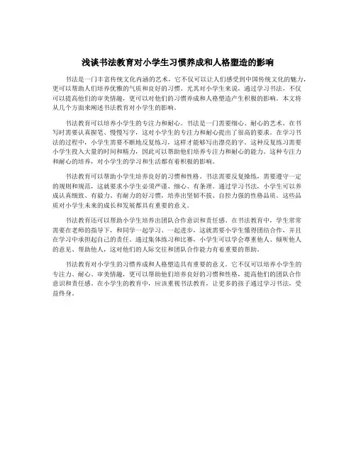 浅谈书法教育对小学生习惯养成和人格塑造的影响