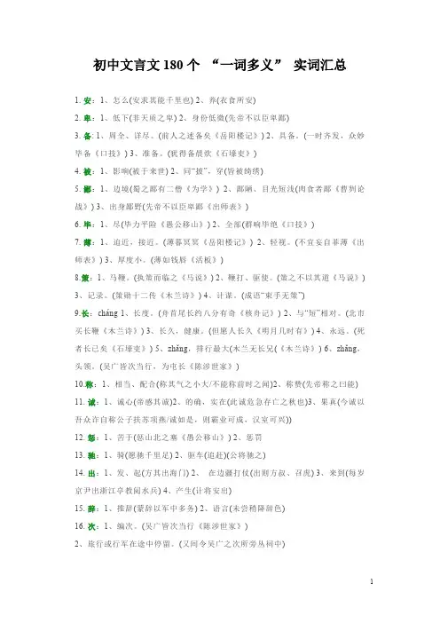 初中文言文180个 “一词多义” 实词汇总