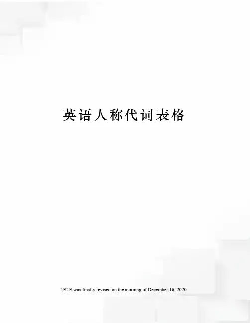 英语人称代词表格