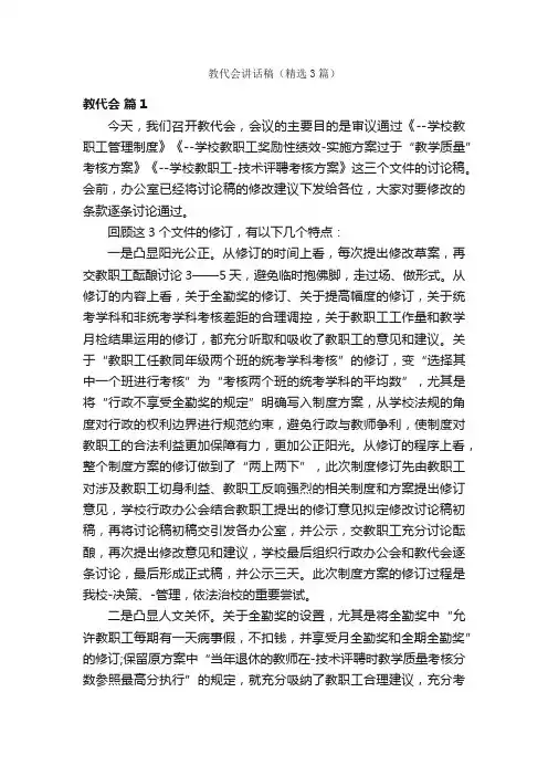 教代会讲话稿（精选3篇）