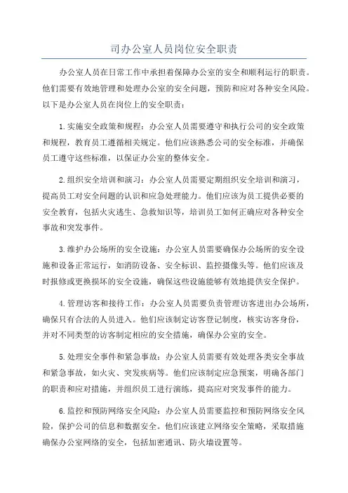 司办公室人员岗位安全职责