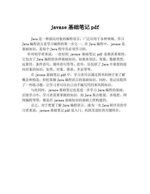 javase基础笔记pdf