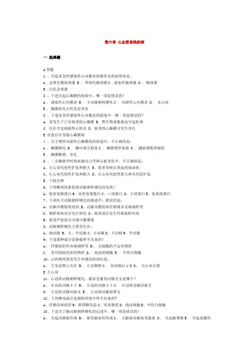 [病理学]《第六章：心血管系统疾病》试题及答案