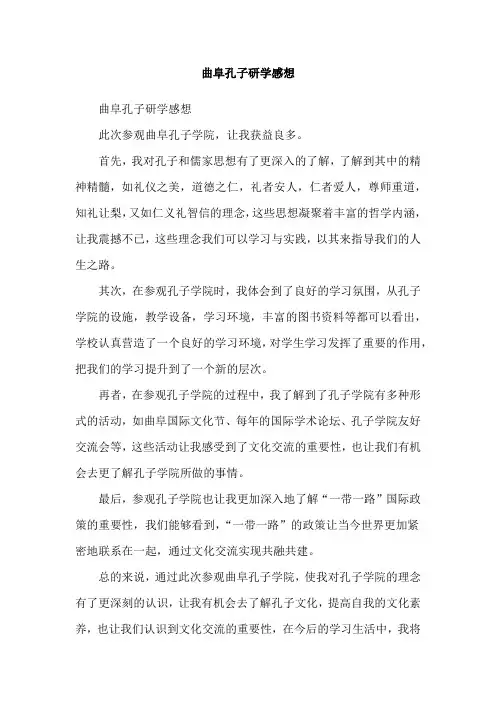 曲阜孔子研学感想