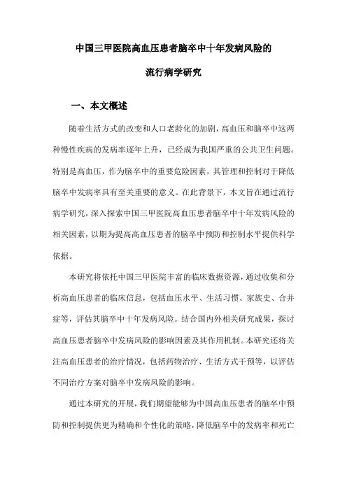 中国三甲医院高血压患者脑卒中十年发病风险的流行病学研究