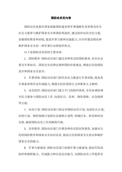 国防动员的内容