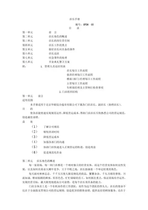 大型超市店长手册如何管理超市