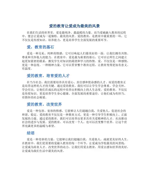 爱的教育让爱成为最美的风景