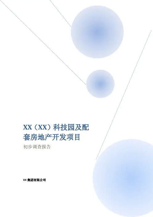 XX科技园及配套房地产开发项目初步调查报告