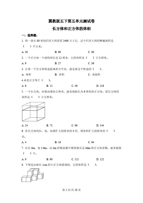 冀教版数学五年级下册第五单元《长方体和正方体的体积》单元测试卷