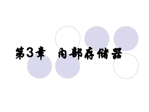 白中英计算机组成原理第三章答案