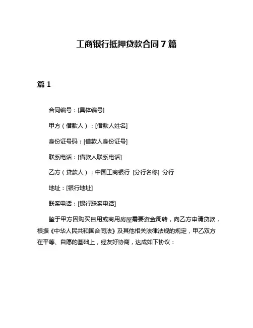 工商银行抵押贷款合同7篇