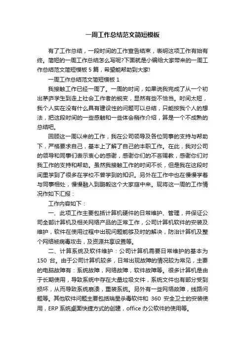 一周工作总结范文简短模板
