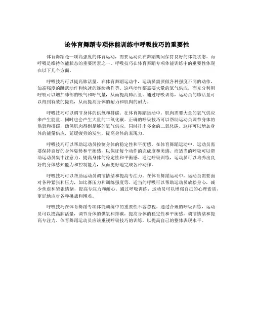 论体育舞蹈专项体能训练中呼吸技巧的重要性