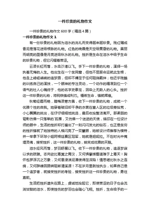 一件珍贵的礼物作文600字（精选4篇）