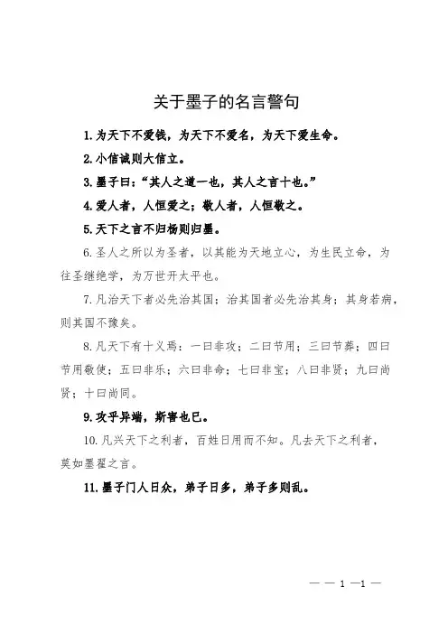 关于墨子的名言警句