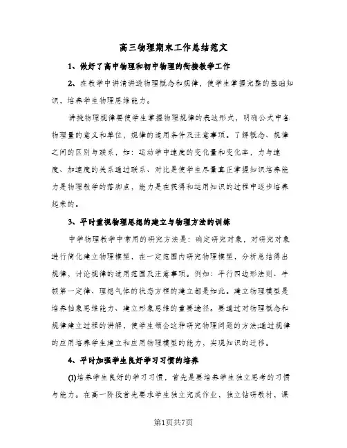 高三物理期末工作总结范文（3篇）