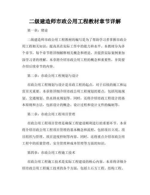 二级建造师市政公用工程教材章节详解