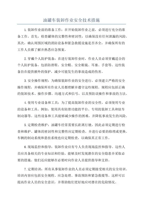 油罐车装卸作业安全技术措施