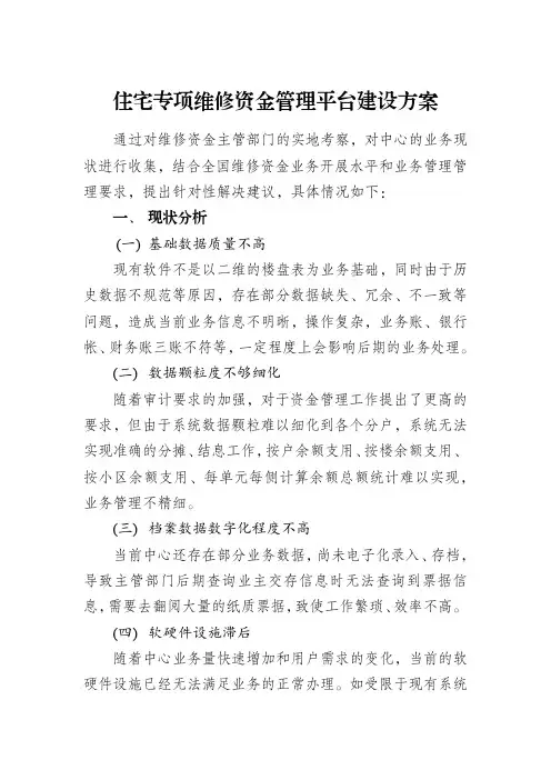 住宅专项维修资金管理平台建设方案