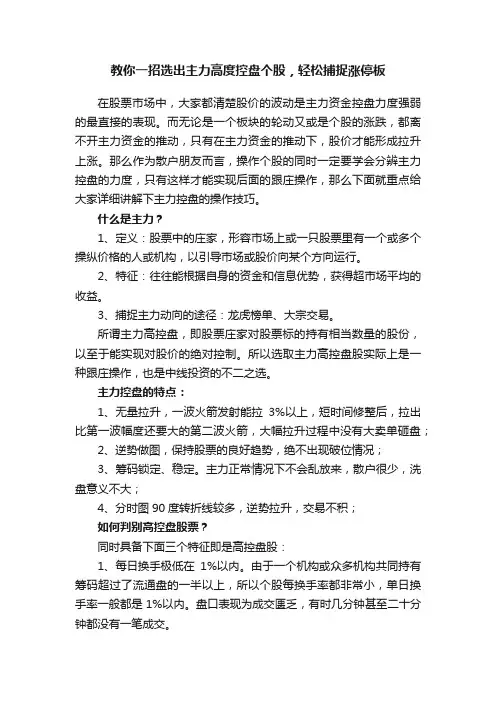 教你一招选出主力高度控盘个股，轻松捕捉涨停板