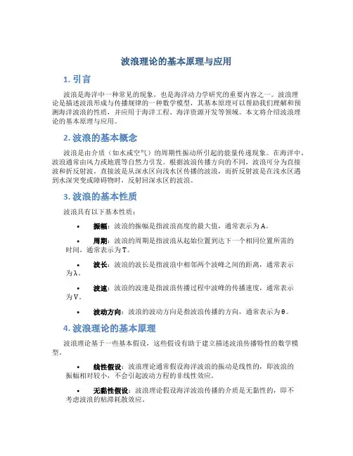 波浪理论的基本原理与应用